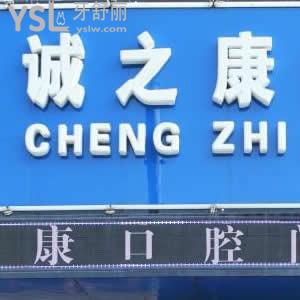 北京誠(chéng)之康口腔怎么樣,官網(wǎng)價(jià)格表貴嗎??天通苑店顧客揭秘