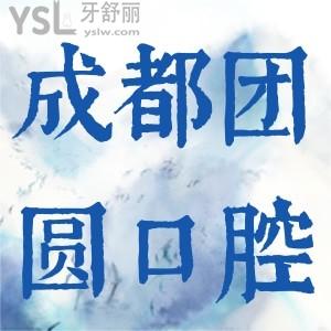 成都團圓口腔嗨購金秋國慶獻禮，優(yōu)惠力度少見。