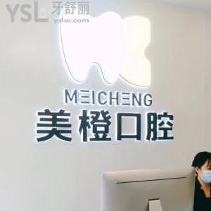 福州美橙口腔怎么樣,價(jià)格表坑人嗎?醫(yī)生服務(wù)技術(shù)好不好揭秘