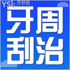 牙周刮治有必要嗎？