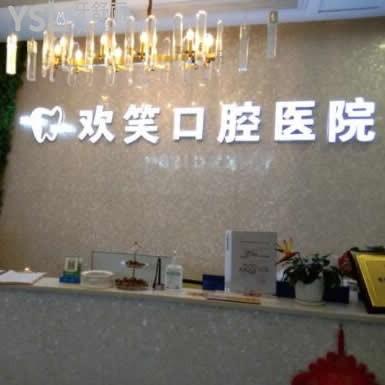 株洲歡笑口腔醫(yī)院怎么樣,收費(fèi)如何?是私立的嗎顧客曝光
