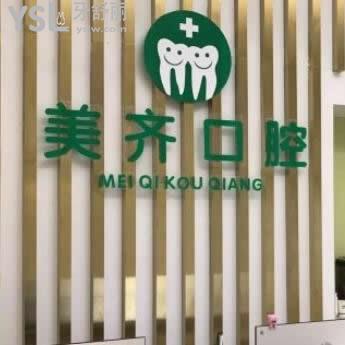 武漢美齊口腔門診部怎么樣,價(jià)格表貴嗎?地址?可以用醫(yī)保嗎