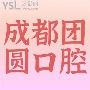 成都團圓口腔十月活動來了，從齒開市起健康生活。