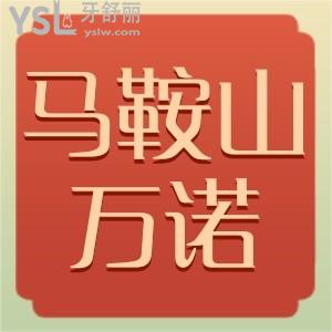 馬鞍山萬諾口腔醫(yī)院地址,本地人評價大公開