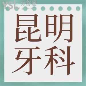 昆明拔牙去哪個醫(yī)院好 這三家口腔醫(yī)院不僅拔牙技術(shù)好還可刷醫(yī)保卡 超劃算