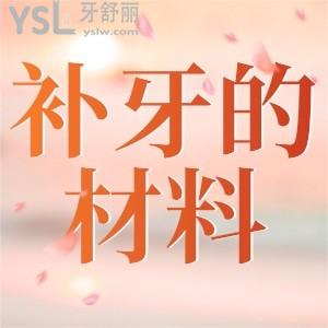 補牙的材料該怎么選擇？