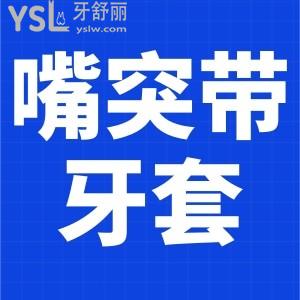 嘴突帶牙套有用嗎？
