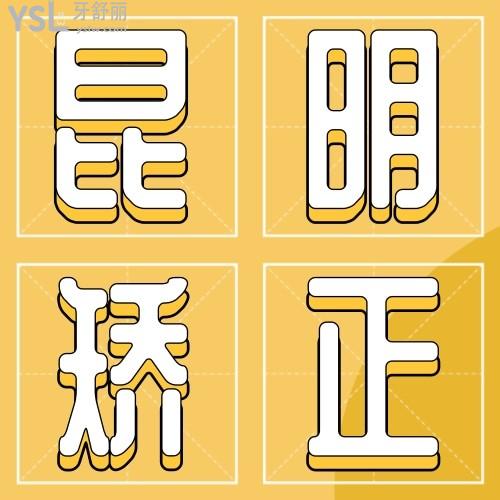 昆明牙齒正畸一般多少錢？