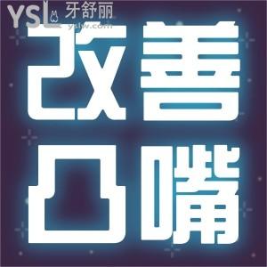 怎么改善凸嘴？