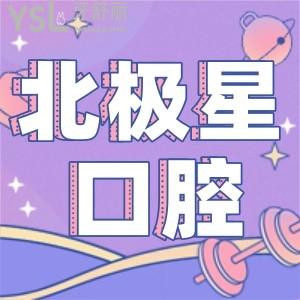 ?常州北極星口腔醫(yī)院有哪些分院，在哪里，看牙貴嗎？