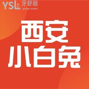 西安小白兔口腔醫(yī)院收費(fèi)怎么樣,價(jià)目表已經(jīng)公開