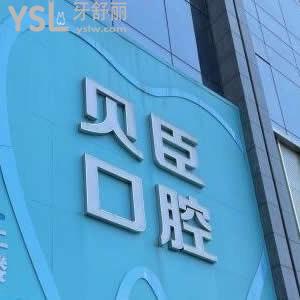 成都貝臣口腔醫(yī)院怎么樣,價格貴不??錦江顧客曝光這家齒科