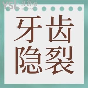 根管治療后牙齒隱裂會(huì)出現(xiàn)什么癥狀？
