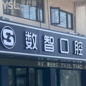 阜陽(yáng)數(shù)智口腔門診部怎么樣,種植牙矯正拔牙多少錢?市民告知