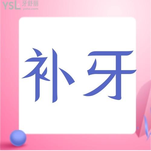 補牙后會不會引起口臭？