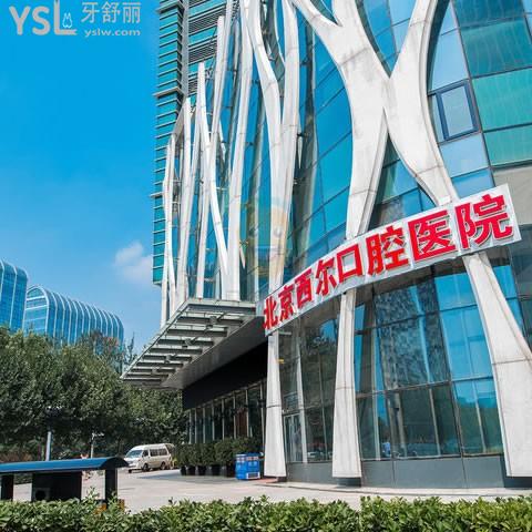 北京西爾口腔醫(yī)院