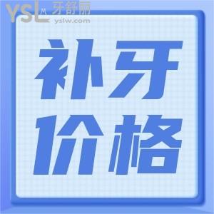 補牙大概需要多少錢一顆