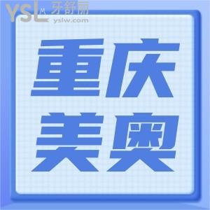 重慶美奧口腔國(guó)慶搞活動(dòng)啦,進(jìn)口種植牙優(yōu)惠多多