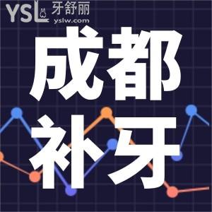 成都補牙多少錢一顆牙價格相差這么大 便宜又好去哪里附看牙價格表