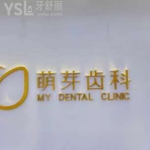 武漢萌芽齒科怎么樣,收費價格貴嗎?種植牙矯正水平如何