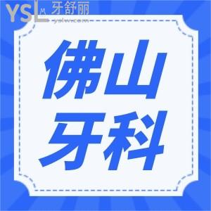 佛山禪城區(qū)哪家牙科比較好 網(wǎng)友評選當(dāng)?shù)剡@幾家正規(guī)牙科地址 價格 患者反饋應(yīng)有盡有