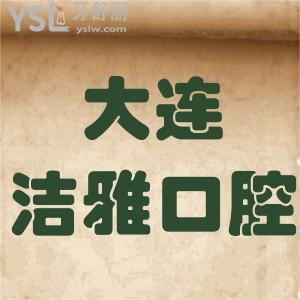 大連潔雅口腔醫(yī)院怎么樣,收費(fèi)貴嗎?金普新區(qū)顧客揭秘
