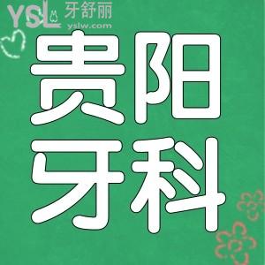 貴陽牙齒矯正哪家醫(yī)院好 這三家口腔醫(yī)生推薦 價格 醫(yī)院地址一應(yīng)俱全