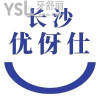 長沙優(yōu)伢仕口腔醫(yī)院怎么樣?看評價便知正規(guī)靠譜口碑好實惠
