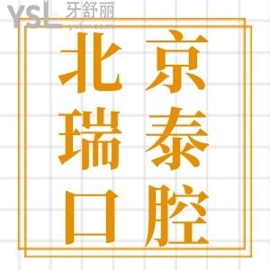 分享北京瑞泰口腔醫(yī)院總院營業(yè)時間，患者揭秘看牙怎么樣