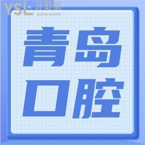 青島優(yōu)諾博士口腔醫(yī)院(遼寧路)牙齒矯正怎么樣？靠譜嗎？
