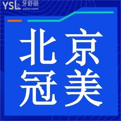 北京冠美口腔醫(yī)院怎么樣？