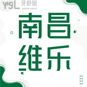 南昌維樂口腔醫(yī)院地址,牙齒矯正評價及收費情況