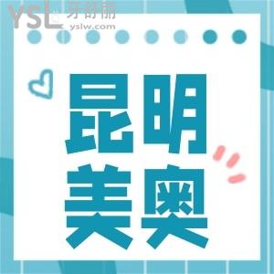昆明美奧口腔醫(yī)院(云南總院),收費價格表,進口種植牙正畸貴不貴?