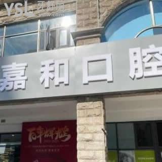 天津嘉和口腔怎么樣,收費(fèi)貴嗎?醫(yī)生技術(shù)是否靠譜了解下