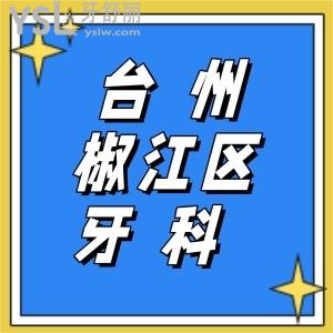 臺(tái)州椒江區(qū)附近有沒(méi)有好點(diǎn)的牙科？地址可否告知？