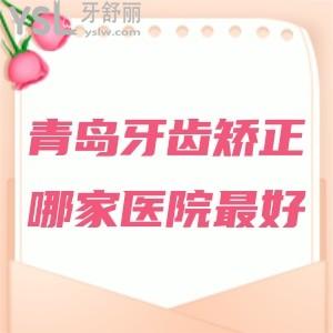 青島牙齒矯正哪家醫(yī)院較好，整牙收費(fèi)價(jià)格表有嗎？
