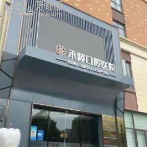 寧波北侖禾睦口腔醫(yī)院怎么樣,收費坑嗎?營業(yè)時間多少