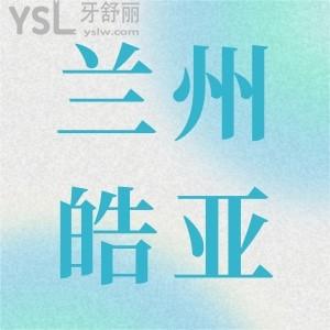 蘭州矯正牙齒哪家醫(yī)院比較好,蘭州皓亞口腔怎么樣,正規(guī)嗎