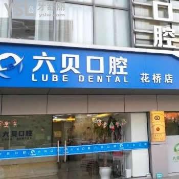 昆山六貝口腔怎么樣,價(jià)格如何具體位置?花橋店顧客告知