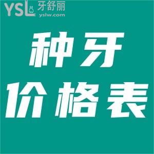 備受關(guān)注的口腔醫(yī)院種牙多少錢？全新國內(nèi)種植牙價(jià)格表曝光