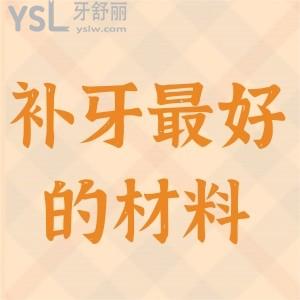 補牙較好的材料是美國樹脂還是德國樹脂，價格分別是多少？