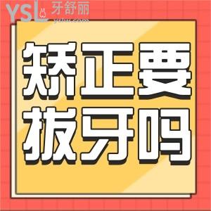 矯正牙齒需要拔牙嗎,對身體有沒有影響?