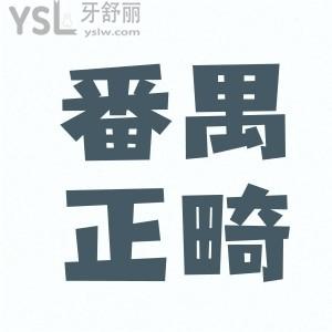 廣州番禺正畸去瑞德口腔怎么樣 隱形牙套矯正多少錢