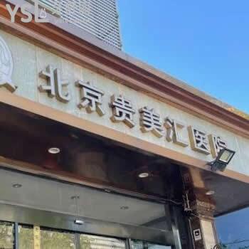 北京貴美匯醫(yī)院口腔怎么樣正規(guī)嗎,價目表坑人嗎?馬上揭秘