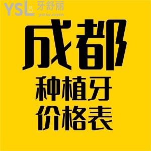 快看成都種植牙價格表出爐 說說在極光口腔種牙靠不靠譜