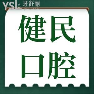 東莞健民口腔門診部怎么樣 醫(yī)生技術(shù)如何 收費(fèi)貴嗎