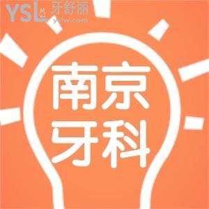 南京靠譜的牙科醫(yī)院名單求推薦？