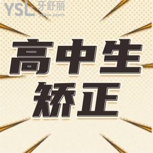 已經(jīng)快成年了 高中生矯正牙齒合適嗎？