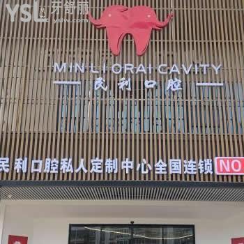 溫州民利口腔醫(yī)院怎么樣,價(jià)格貴嗎?種植牙矯正好不好
