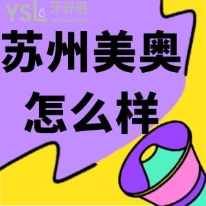 蘇州吳江美奧口腔牙齒矯正好不好 全新各類型牙套價格表出